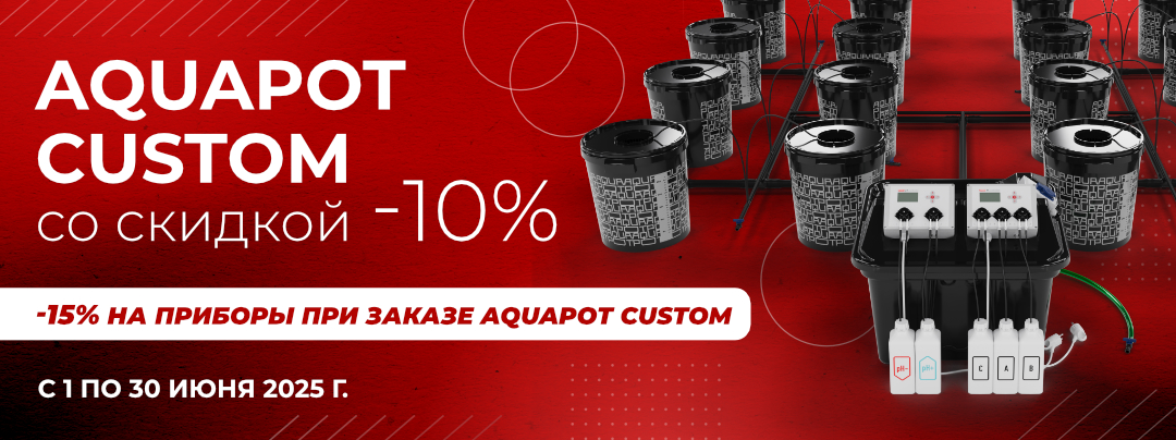 AquaPot Custom Лето -10%